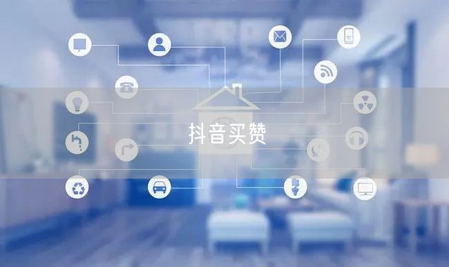 抖音买赞