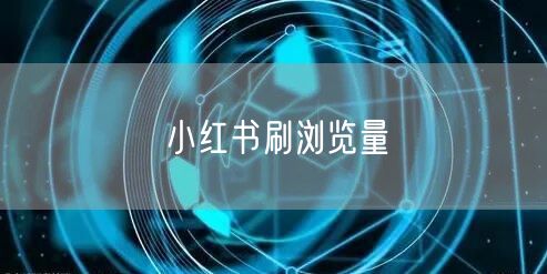 小红书刷浏览量