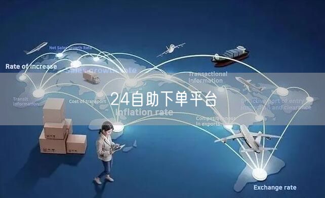 24自助下单平台