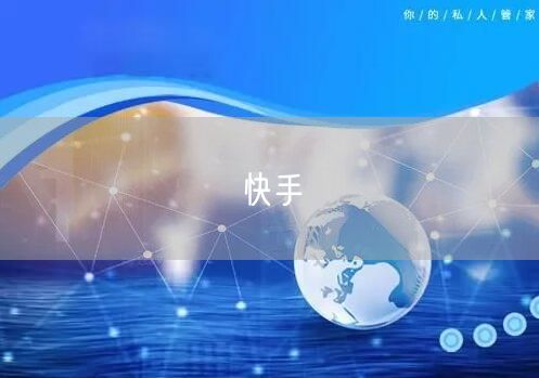 快手