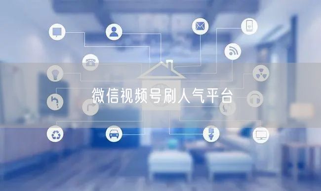 微信视频号刷人气平台