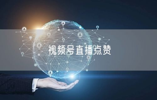 视频号直播点赞