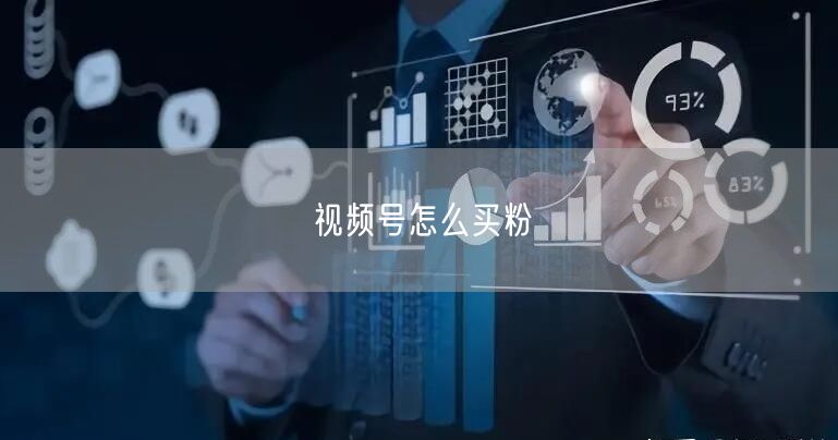 视频号怎么买粉