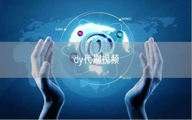 dy代刷视频