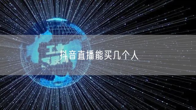 抖音直播能买几个人