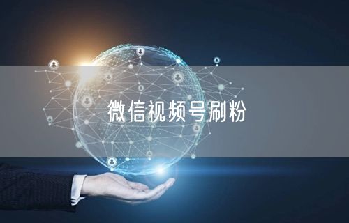 微信视频号刷粉