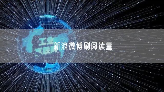 新浪微博刷阅读量