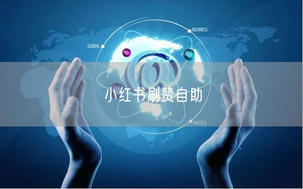 小红书刷赞自助