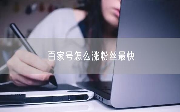 百家号怎么涨粉丝最快