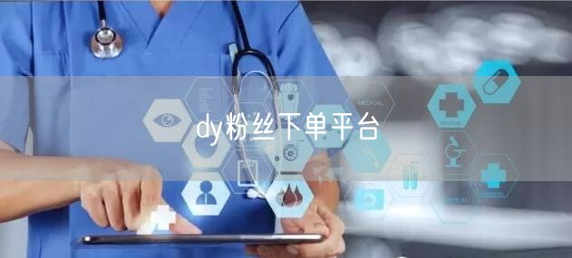dy粉丝下单平台