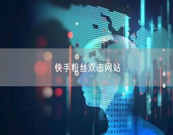 快手粉丝双击网站