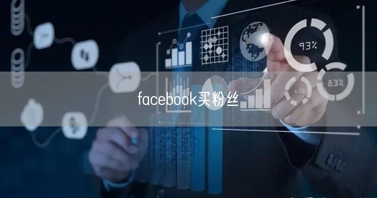 facebook买粉丝