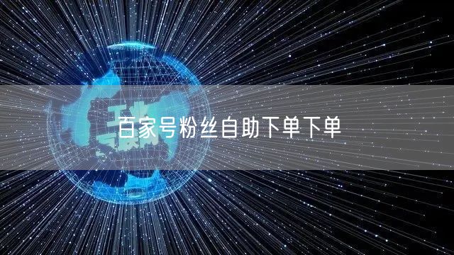 百家号粉丝自助下单下单