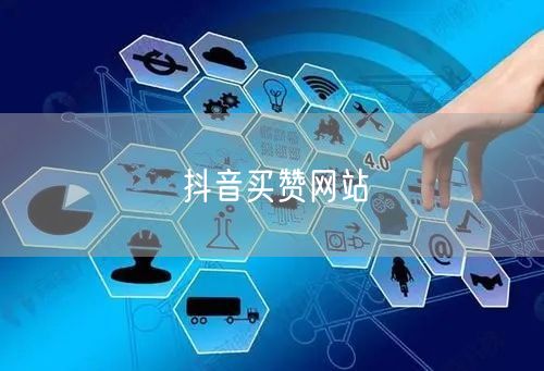 抖音买赞网站