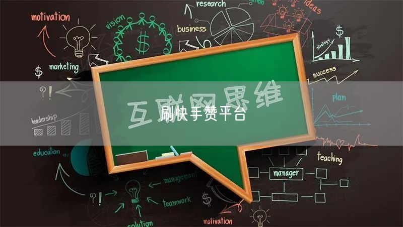 刷快手赞平台