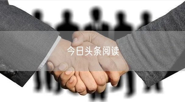 今日头条阅读