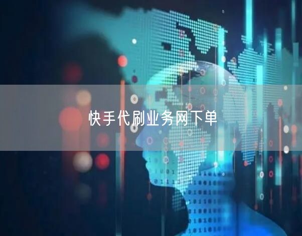 快手代刷业务网下单