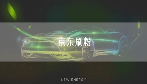 京东刷粉