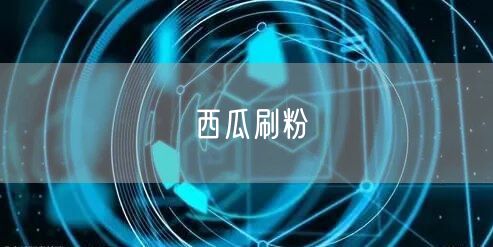 西瓜刷粉