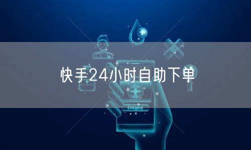 快手24小时自助下单