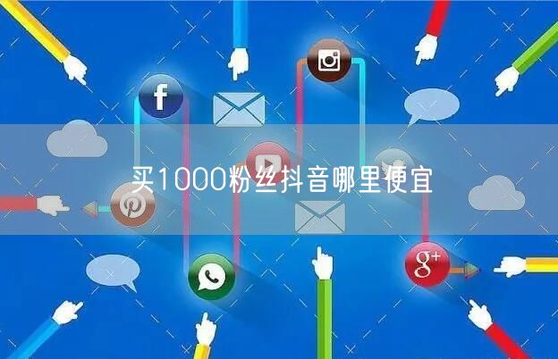 买1000粉丝抖音哪里便宜