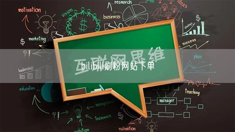 bilibili刷粉网站下单