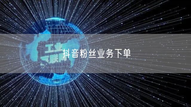抖音粉丝业务下单