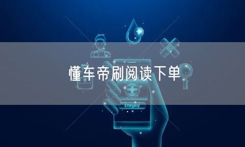 懂车帝刷阅读下单