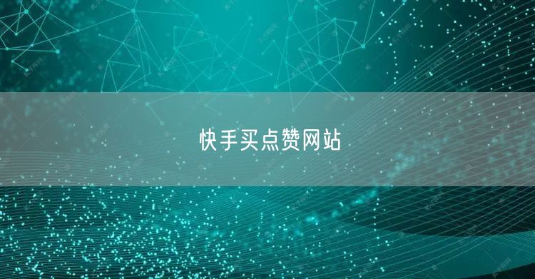 快手买点赞网站