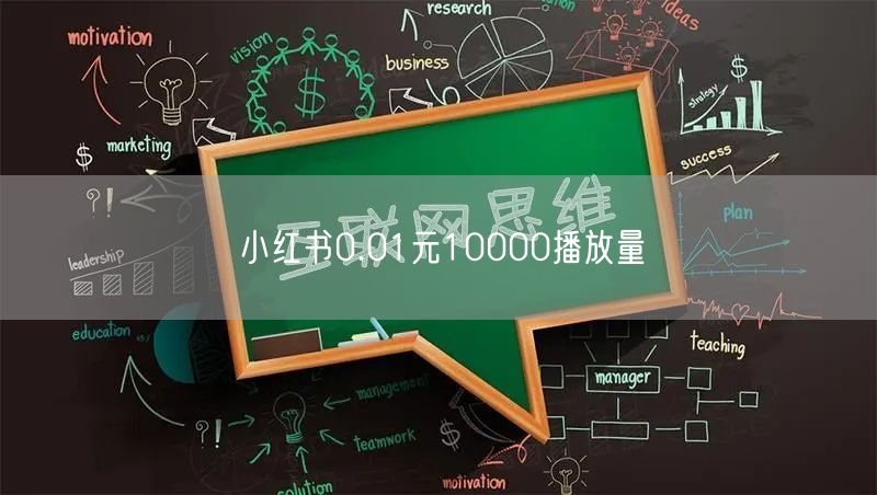 小红书0.01元10000播放量