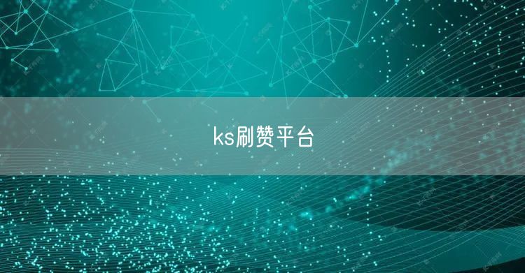 ks刷赞平台