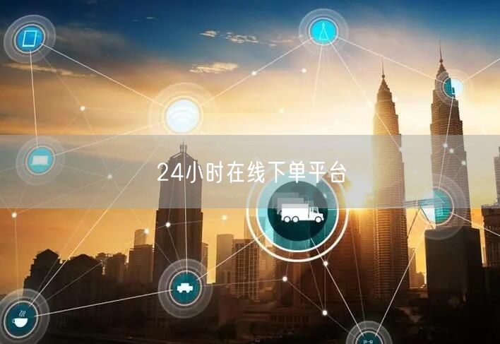 24小时在线下单平台