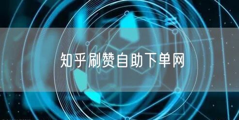 知乎刷赞自助下单网