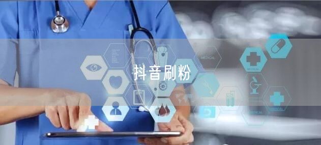 抖音刷粉