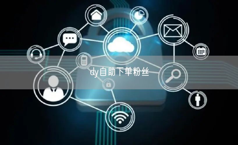 dy自助下单粉丝