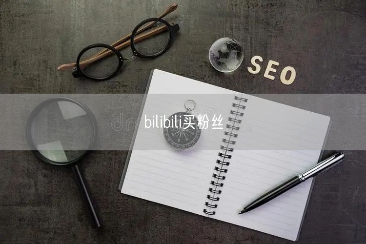 bilibili买粉丝
