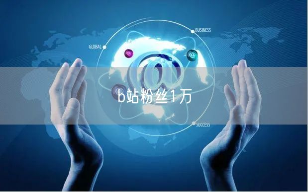 b站粉丝1万