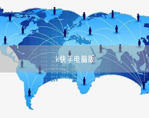 k快手电脑版