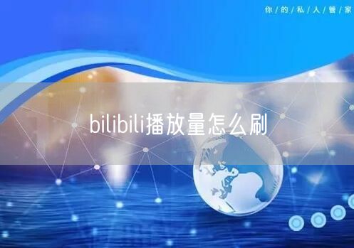 bilibili播放量怎么刷