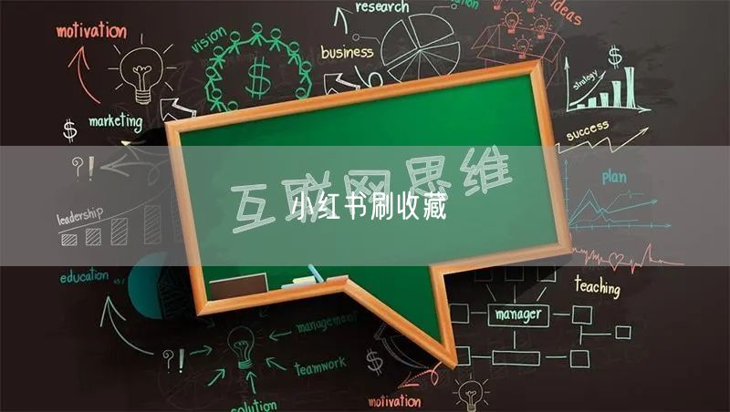 小红书刷收藏