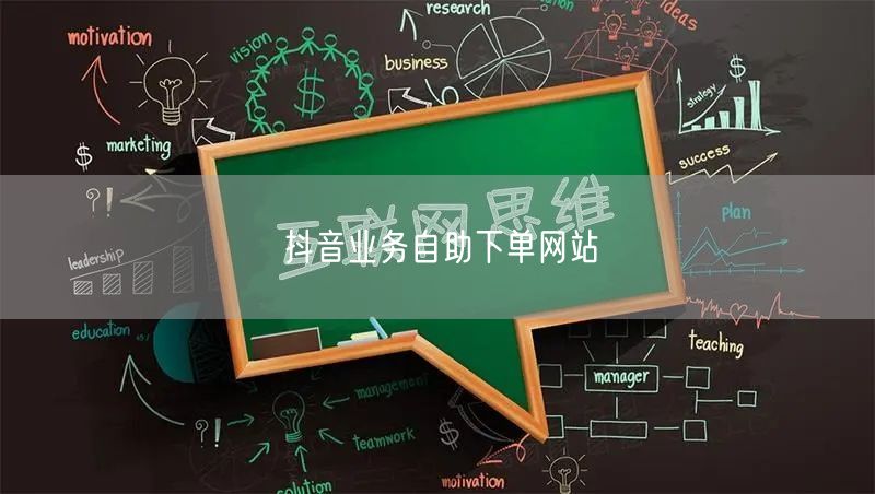抖音业务自助下单网站