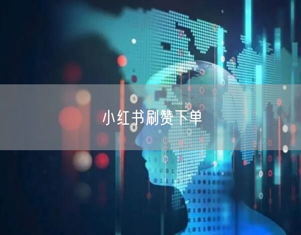 小红书刷赞下单
