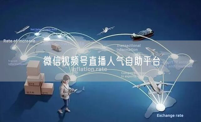 微信视频号直播人气自助平台