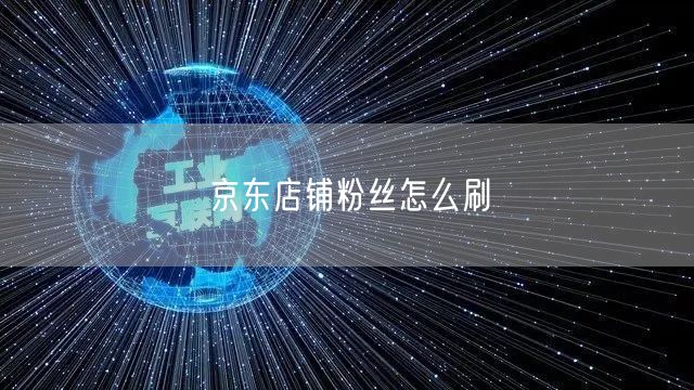 京东店铺粉丝怎么刷