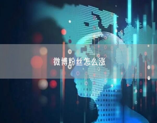 微博粉丝怎么涨