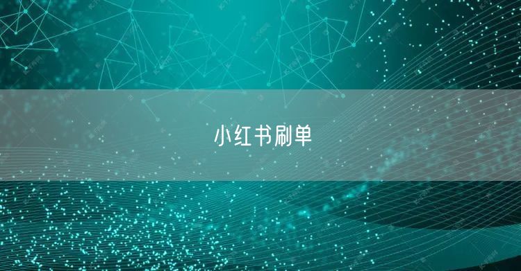 小红书刷单