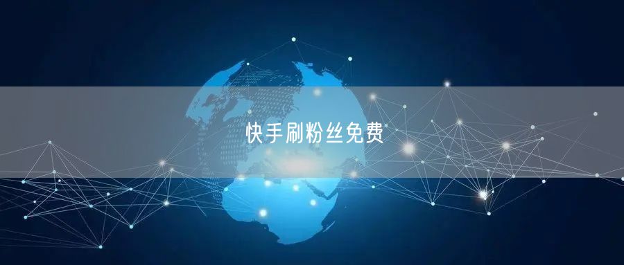 快手刷粉丝免费