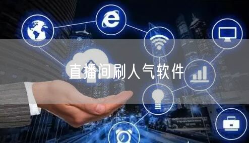 直播间刷人气软件