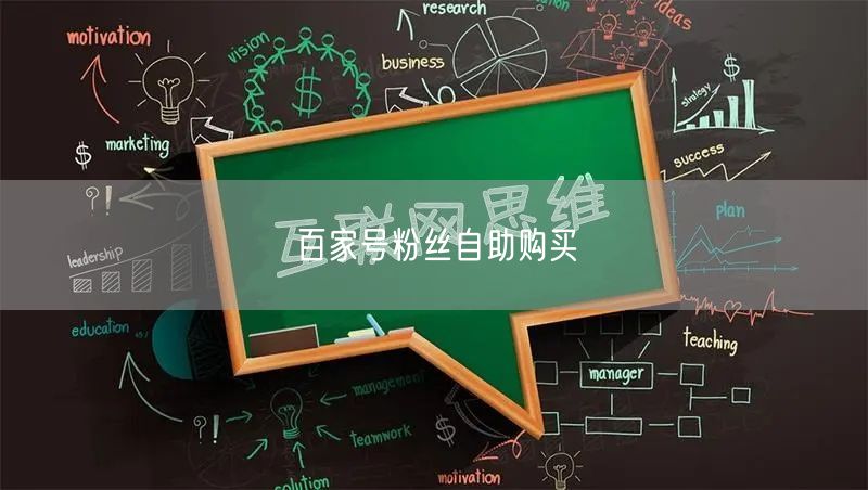 百家号粉丝自助购买