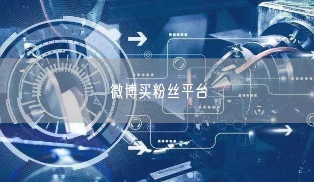 微博买粉丝平台
